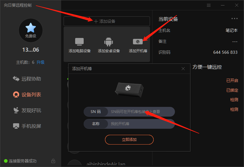 向日葵开机棒体验:简单好用的远程控制软件,手机也可以操控电脑