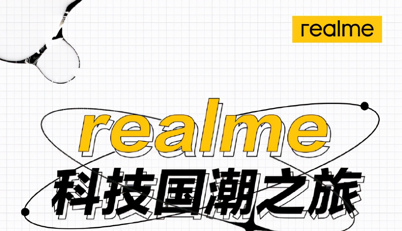 等等党有福了!realme新机正式官宣,国潮新机即将登场