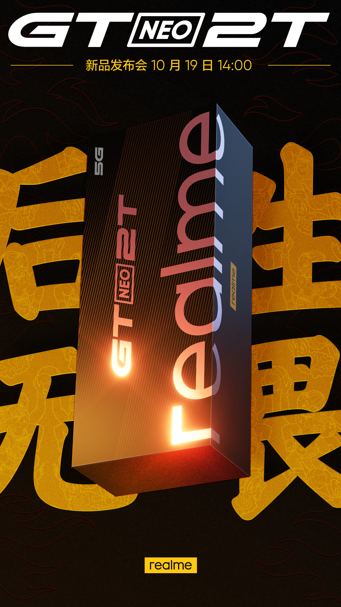 等等党有福了!realme新机正式官宣,国潮新机即将登场