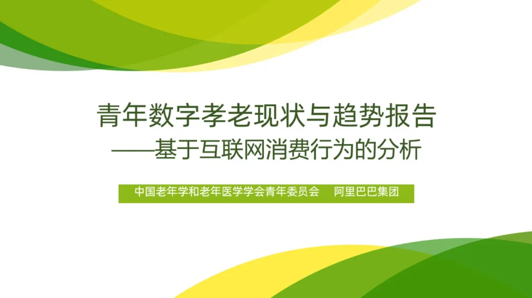 今年你为父母下了几单?青年“数字孝老”现状与趋势【附报告下载