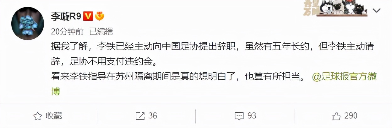 国足利好!曝李铁已经主动提出辞职,足协无需支付违约金