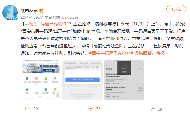 西安一码通再次崩溃 陕西发布:核酸检测流量过大 正在抢修