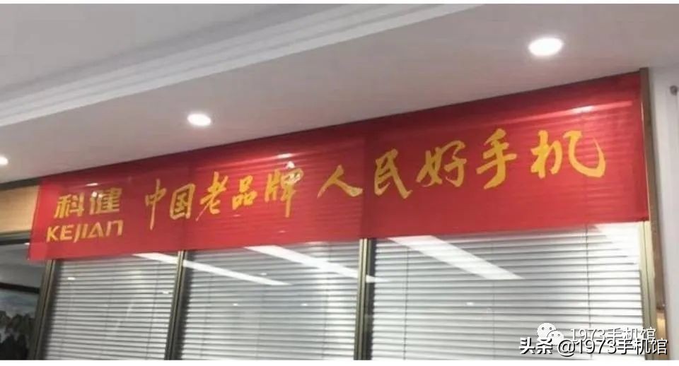 国产手机发展史（一）科健手机