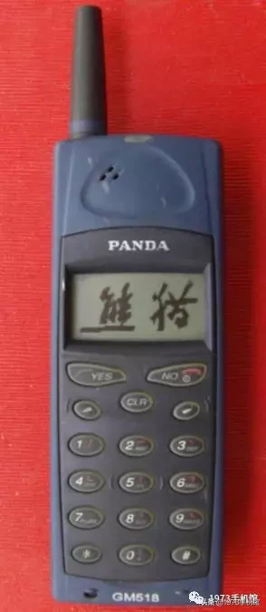 国产手机发展史（二）熊猫手机