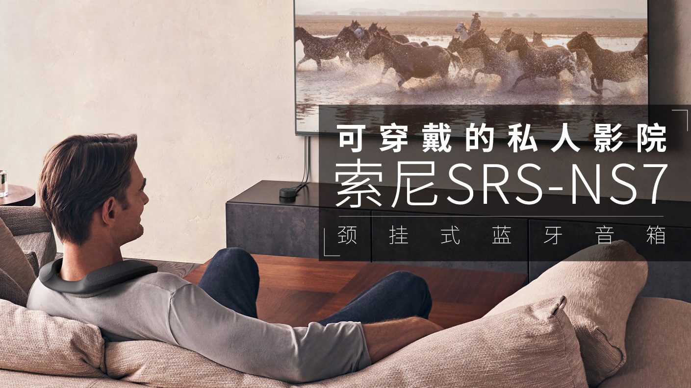 索尼又带头创新了，为何说1999元的颈挂式音箱是个好方向