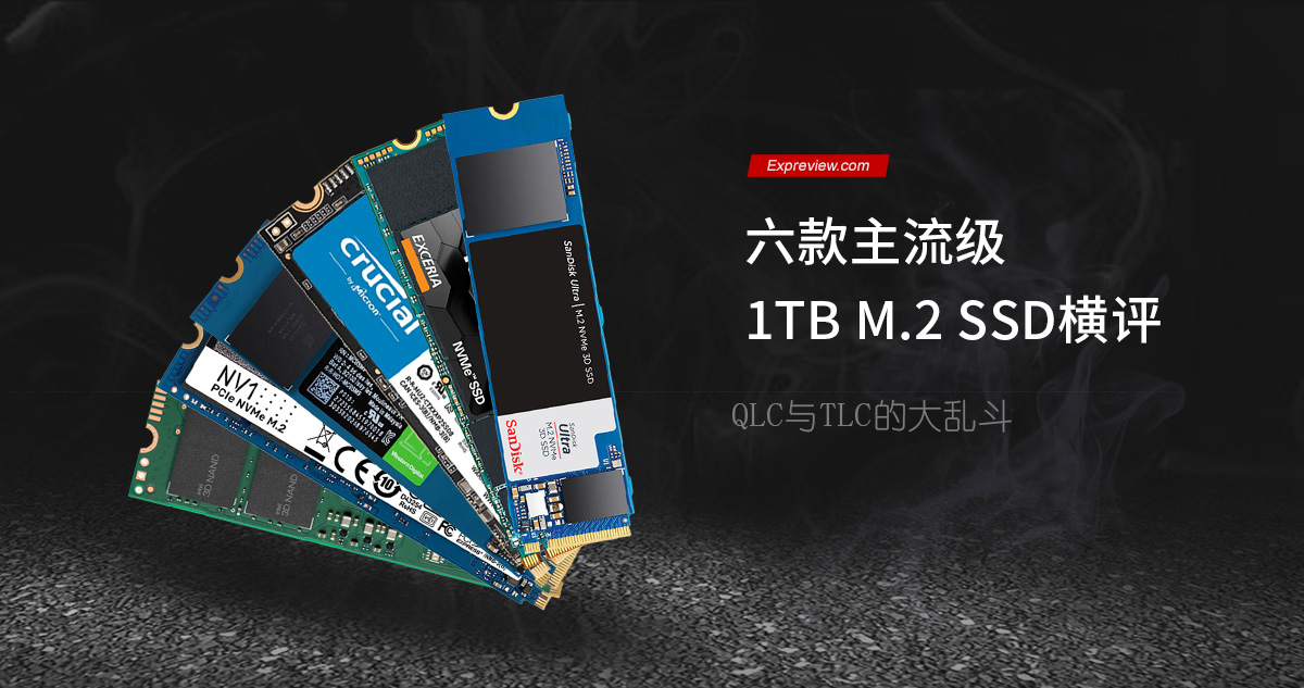 六款主流级1TB M.2 SSD横评:QLC与TLC的大乱斗
