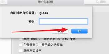 教你苹果电脑密码怎么取消,苹果电脑取消开机密码