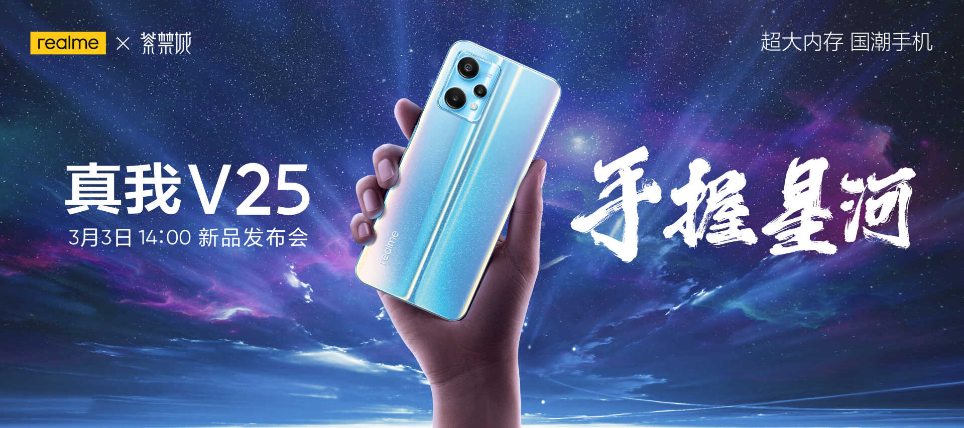 正式登场!realme真我V25国潮新机,颜值与实力并存