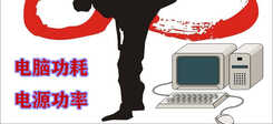 PC动力之源,一起来算算电源真实功率吧