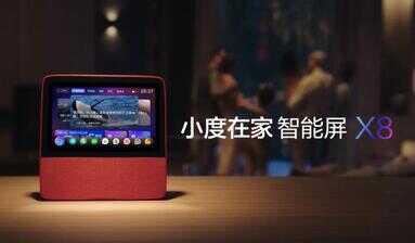 小度智能屏X8成“国货之光”——全球最畅销的智能屏