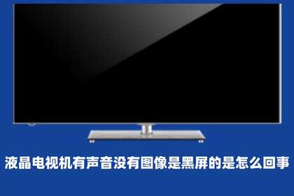 电视黑屏有声音没图像是什么原因