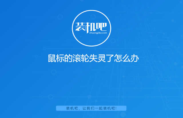 鼠标的滚轮失灵了怎么办