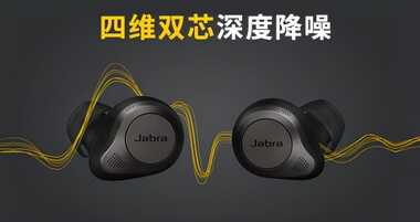 捷波朗蓝牙耳机怎么样,Jabra Elite85t值得购买吗