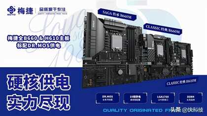 12代酷睿平价之选!梅捷B660/H610主板发布:全系标配DR.MOS供电