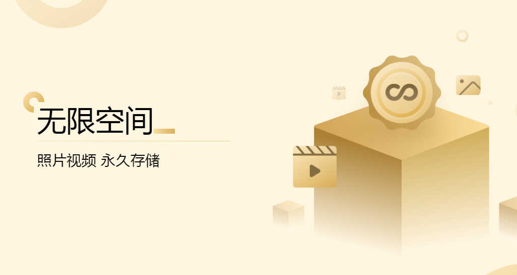 免费无限空间,照片视频随便存,是什么软件这么良心