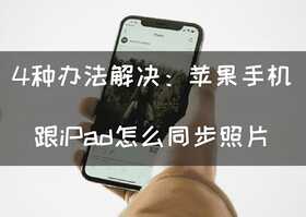4种办法解决：苹果手机跟iPad怎么同步照片