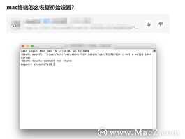 mac终端怎么恢复初始设置?图文教程不想看看吗?