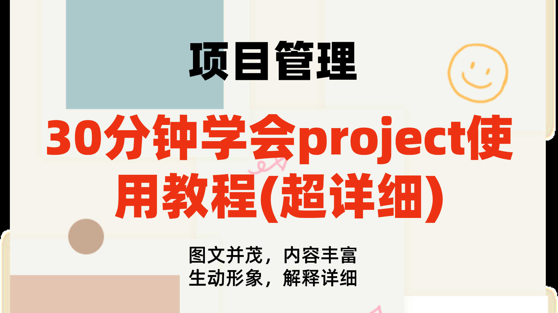 30分钟学会project使用教程(内容超详细),手把手教我们快速掌握