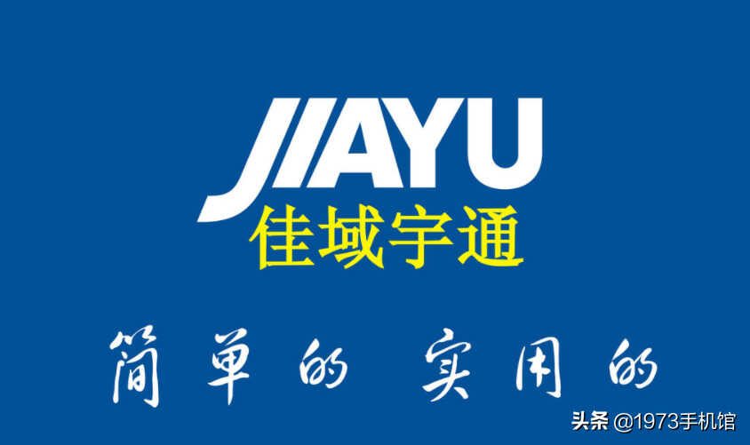 国产手机发展史：佳域手机