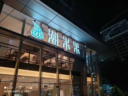 Redmi Note 11 Pro+评测：「始于颜值，陷于才华」