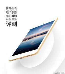 各方面表现均衡 JDtab京东平板电脑评测