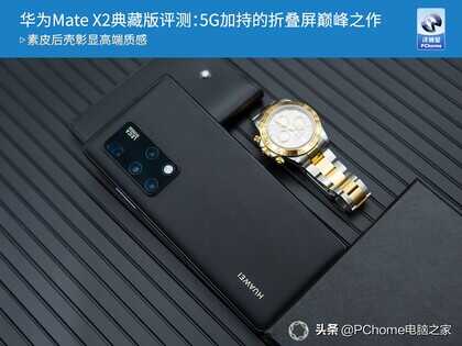 华为Mate X2典藏版评测：5G加持的折叠屏巅峰之作