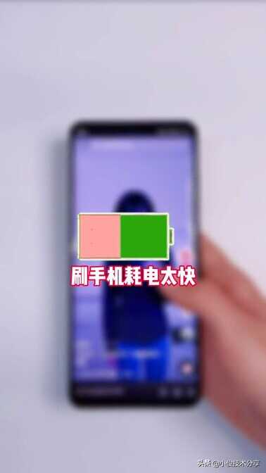手机电池耗电太快怎么办？教你一招，快速提升手机续航时间