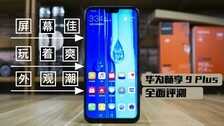 华为畅享9 Plus评测 6.5英寸全面屏的千元旗舰