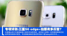 专项评测:三星S6 edge+拍照有多厉害?