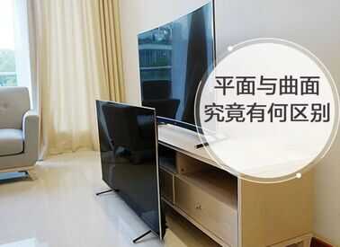 「沙发管家」面对曲面电视和平面电视如何选择？