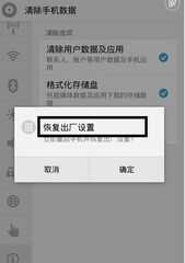 手机恢复出厂设置你用对了吗?要注意以下几点