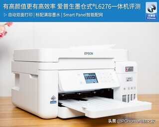 有高颜值更有高效率 爱普生墨仓式L6276一体机评测