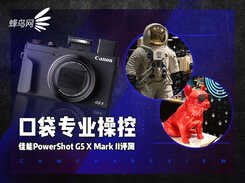 口袋专业操控 佳能PowerShot G5 X Mark II评测