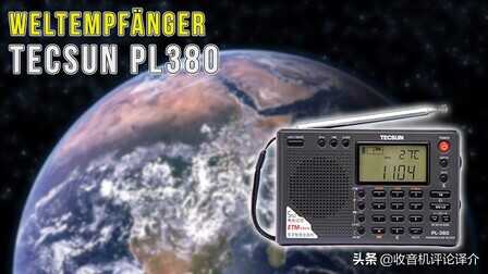 德生PL380收音机评测：优质短波小机器，接替山进收音机
