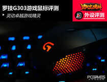 灵动卓越游戏精灵 罗技G303游戏鼠标评测