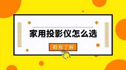 最值得入手的家用投影仪推荐！2022年买投影仪就选这几款