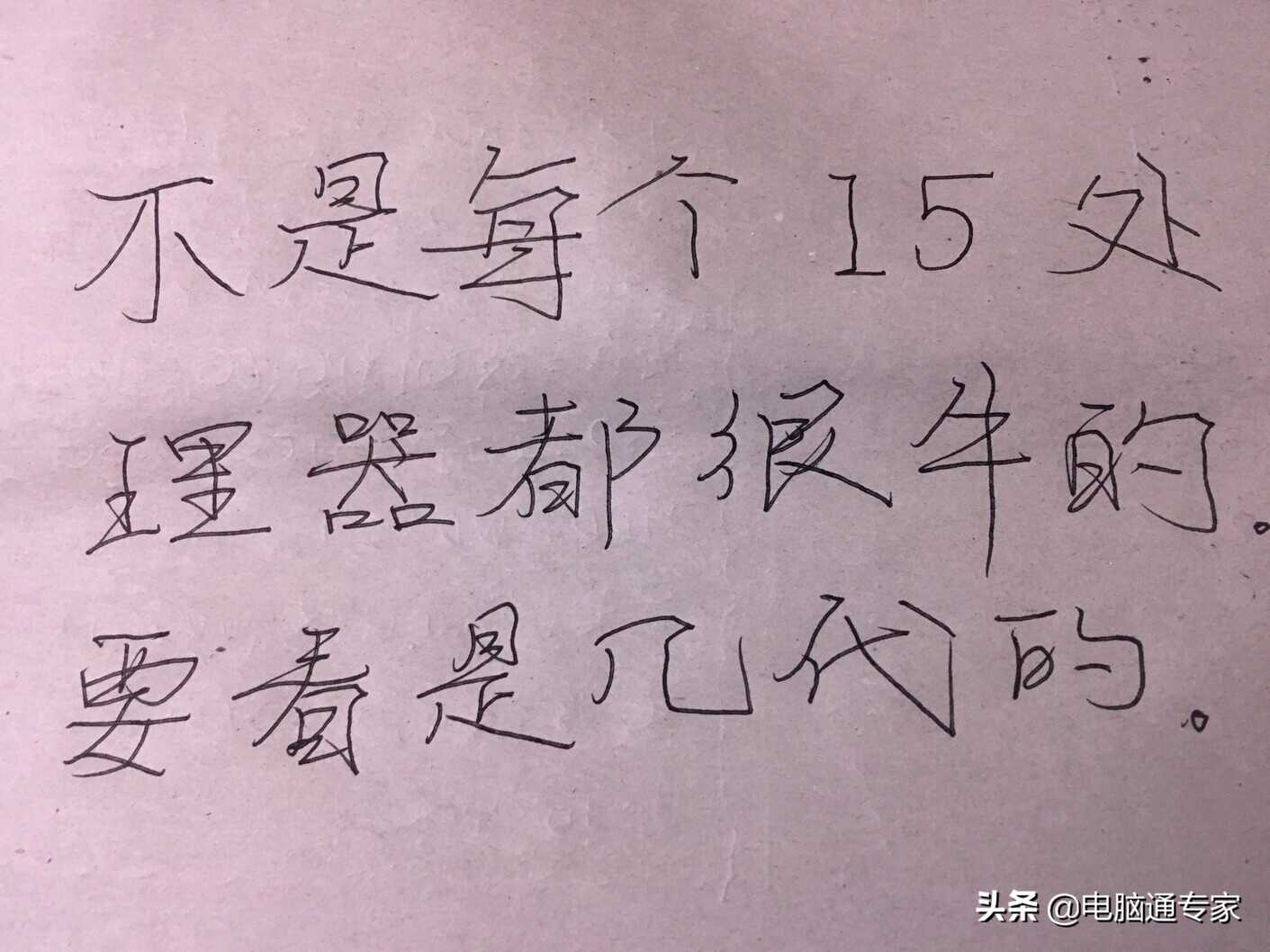 这朋友以为I5的处理器就值钱,1500元从别人手上买这垃圾!