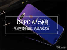 OPPO A7x评测：水滴屏唯美曲线，光影流转之美