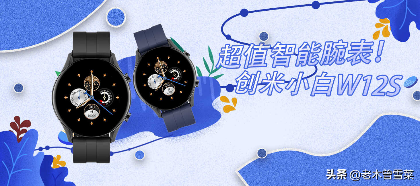 超值智能腕表——创米小白W12S详细分享