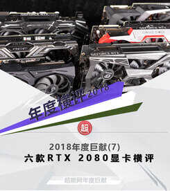 最好的RTX 2080是哪张?RTX 2080显卡横评