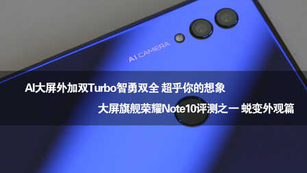 对比荣耀Note8，荣耀Note10全新升级，AI大屏+双Turbo超乎你想象