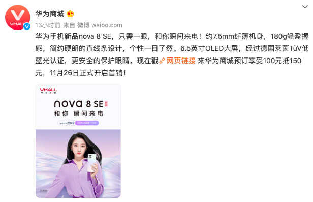华为Nova8 SE 4G已开启首销，上手了解一下到底值不值得买