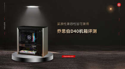 乔思伯D40机箱评测:紧凑性兼容性皆可兼得
