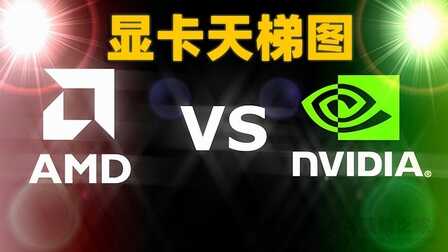 显卡如何对比性能好坏?台式机显卡天梯图2022年3月最新版