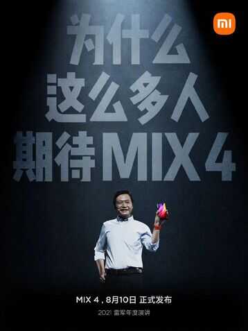 小米MIX4官宣8月10日发布,真机屏幕曝光