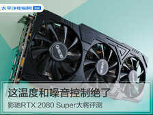 影驰RTX 2080 Super大将评测:这温度和噪音控制绝了