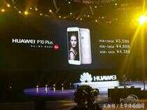 HUAWEI P10国内发布：3788元起，最高5588元！