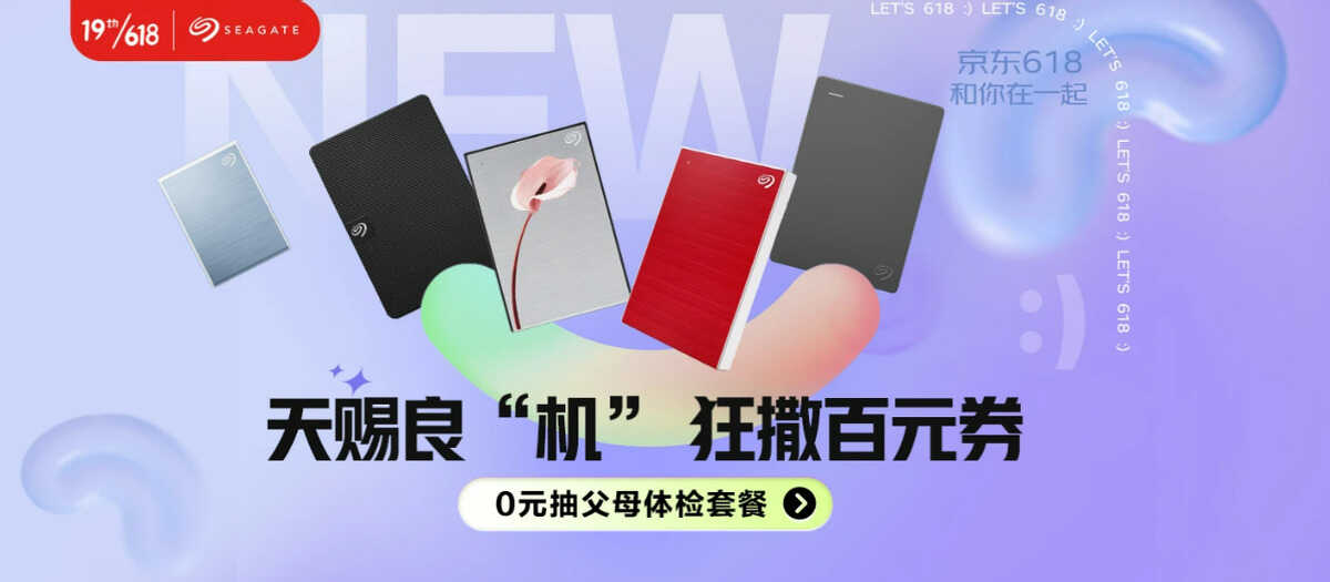 618存储好物,希捷高质价比移动硬盘