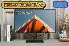 AOC U27U2S评测:从面板到体验的全面升级
