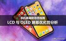 lcd屏和oled屏的优缺点（LCD与OLED屏幕优劣势分析）